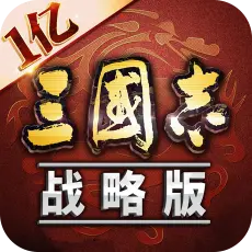 三国志·战略版 国服 60玉璧