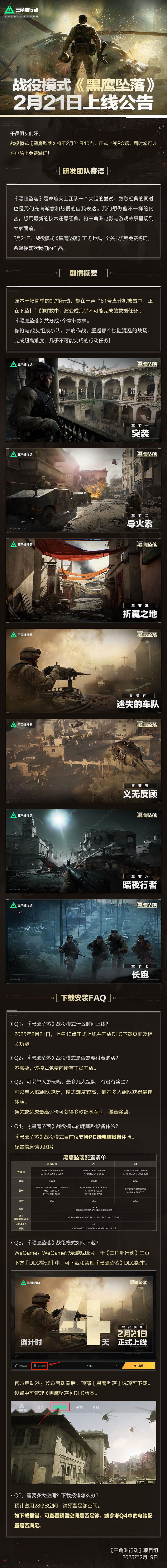 《三角洲行动》战役模式《黑鹰坠落》2月21日上线公告