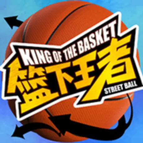 籃下王者