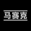 馬賽克