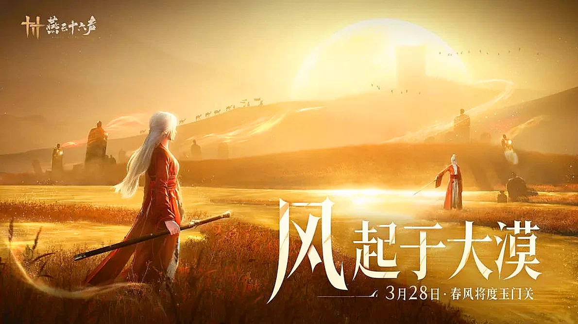 燕云十六声