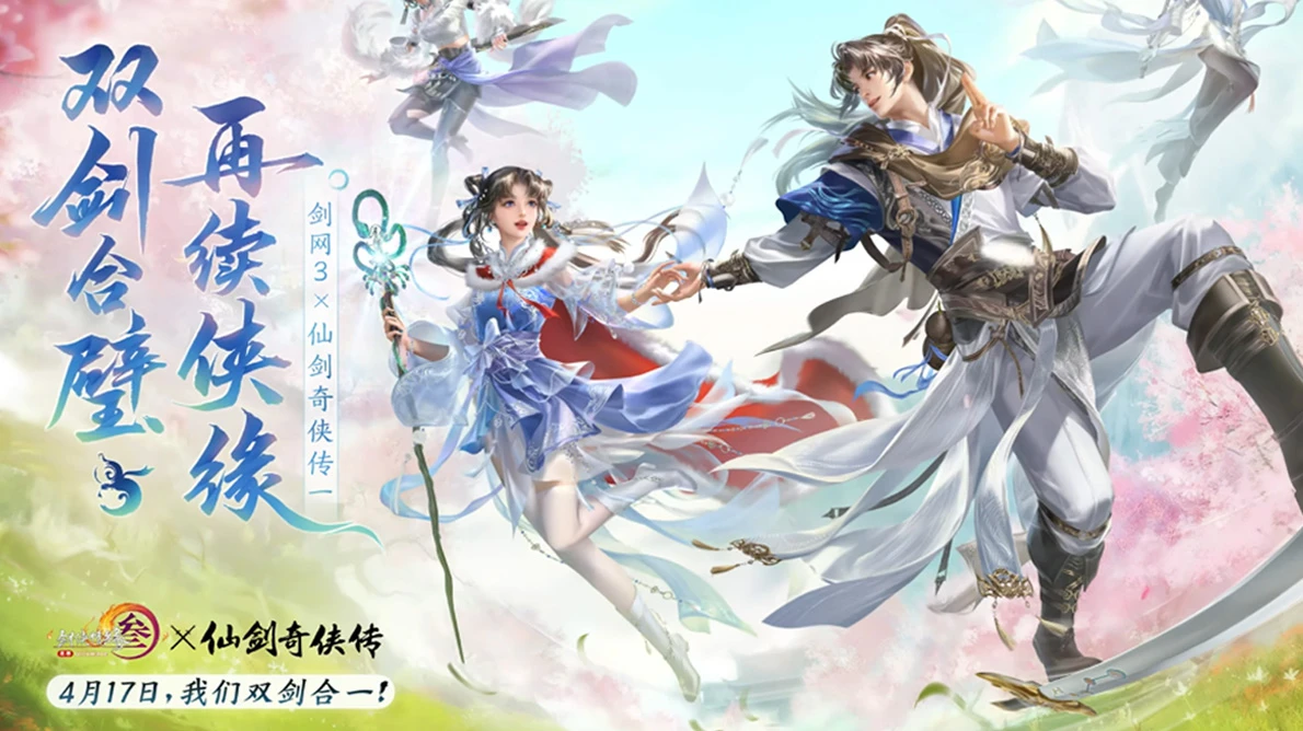 仙剑三