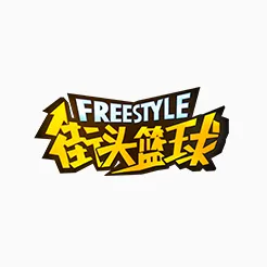 街頭籃球