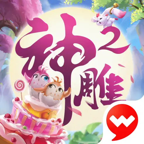 神雕侠侣2 逗留币 30元