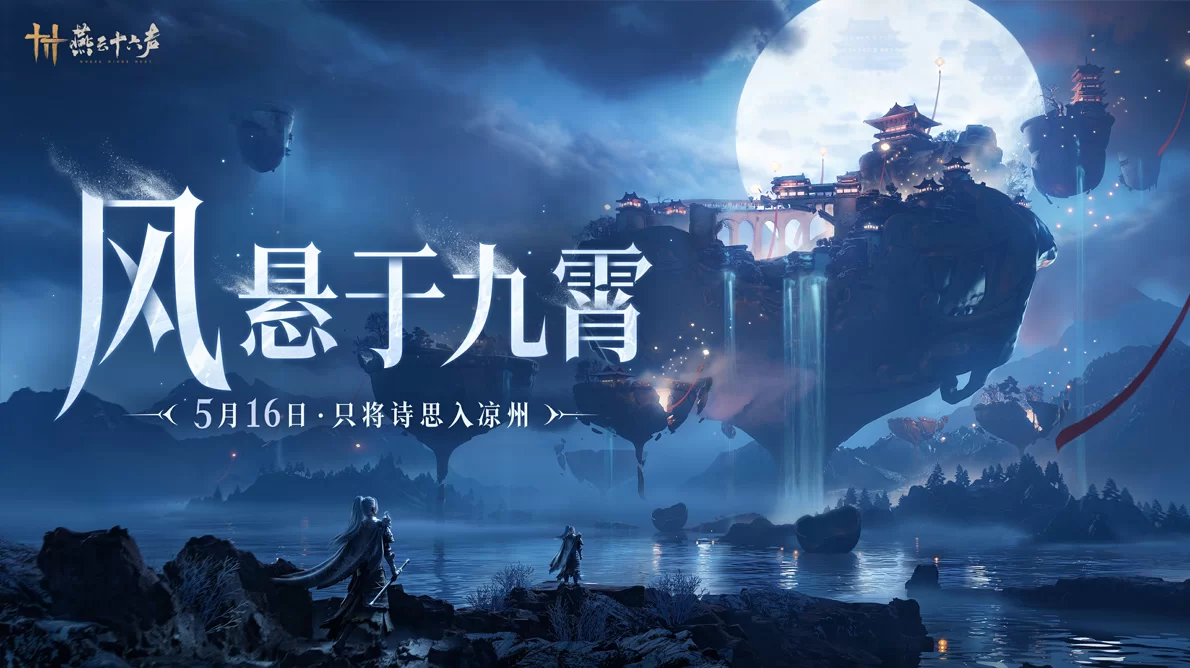 燕云十六声