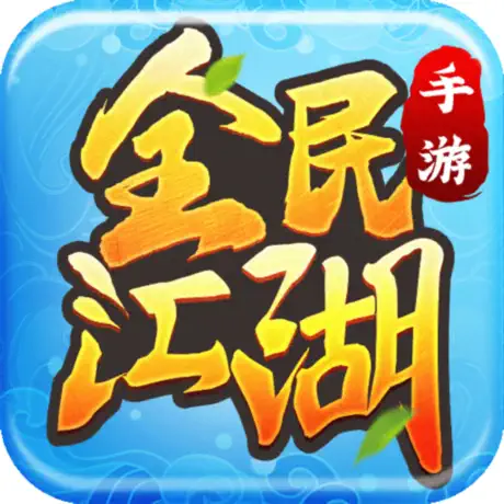 全民江湖 元宝 300元宝