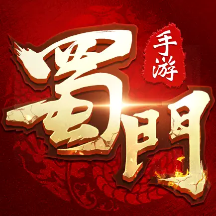 蜀门手游 钻石 1980钻石