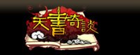 天书奇谈 天书金子 10金子
