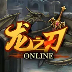 龙之刃 充值 10元