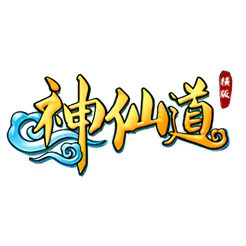 神仙道 面值 10元