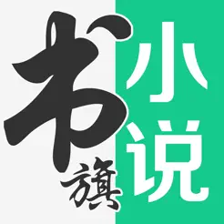 书旗小说 代充 100书豆
