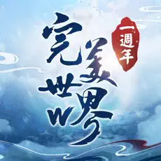 完美世界W 国际服諸神幣 499諸神幣