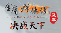 金庸群侠传Online 游戏点数 50元