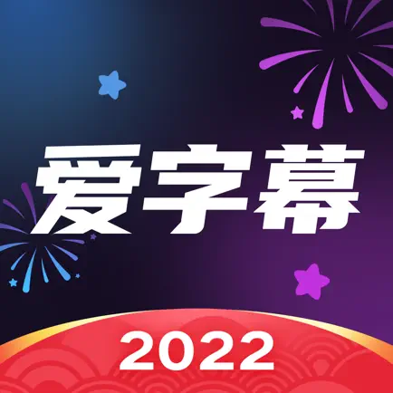 爱字幕 会员 月会员
