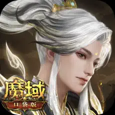 魔域口袋版 iOS端魔石 328元