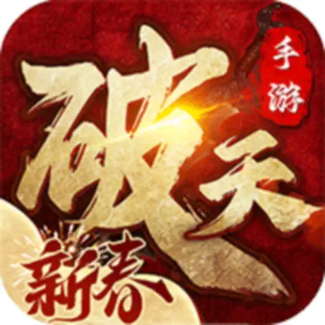 破天一剑手游 元宝 60元宝