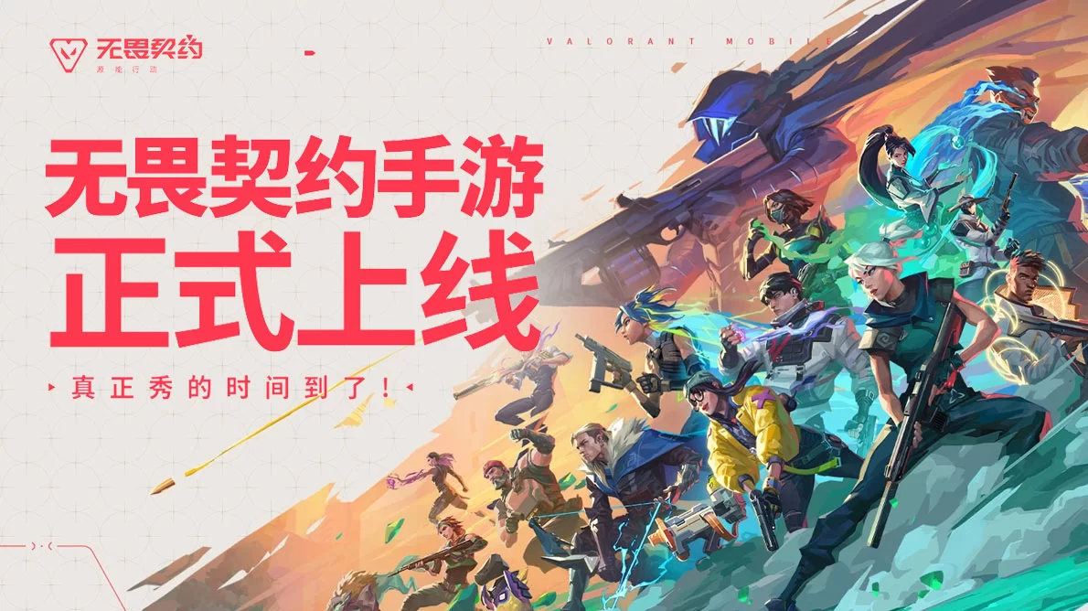无畏契约手游