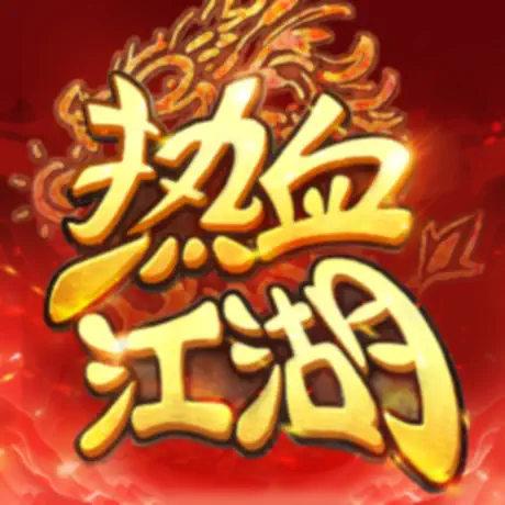 热血江湖:归来 元宝 6元