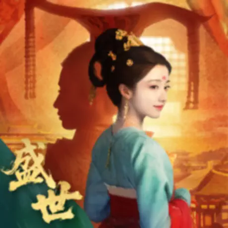 盛世天下：女王的游戏 鲜花 6元